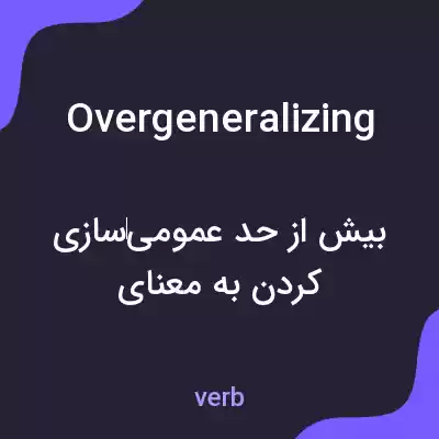 معنی overgeneralizing به فارسی معنی overgeneralizing به فارسی