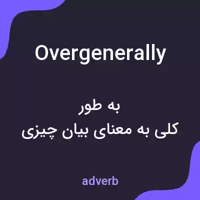 معنی overgenerally به فارسی معنی overgenerally به فارسی