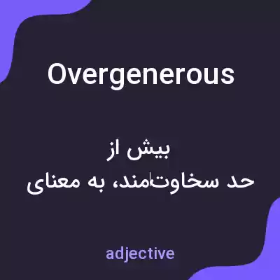 معنی overgenerous به فارسی