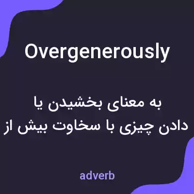 معنی overgenerously به فارسی معنی overgenerously به فارسی
