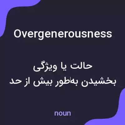معنی overgenerousness به فارسی معنی overgenerousness به فارسی
