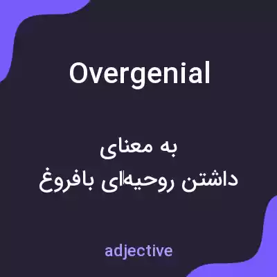 معنی overgenial به فارسی معنی overgenial به فارسی