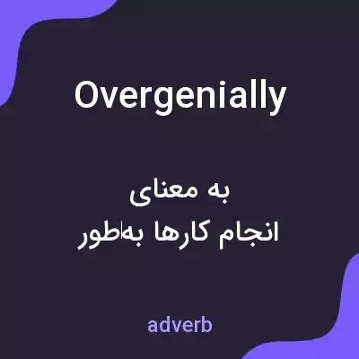 معنی overgenially به فارسی معنی overgenially به فارسی