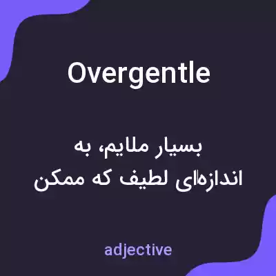 معنی overgentle به فارسی معنی overgentle به فارسی