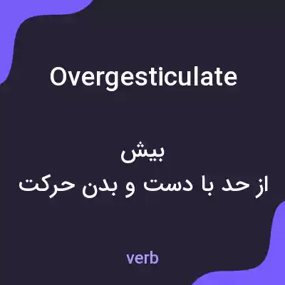 معنی overgesticulate به فارسی معنی overgesticulate به فارسی