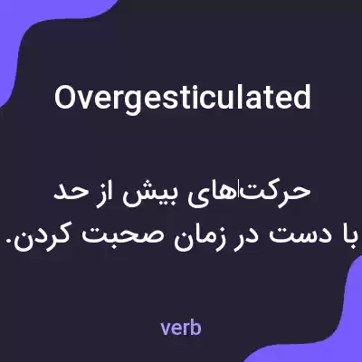 معنی overgesticulated به فارسی معنی overgesticulated به فارسی