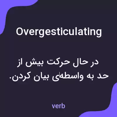 معنی overgesticulating به فارسی معنی overgesticulating به فارسی