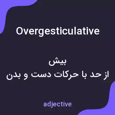 معنی overgesticulative به فارسی معنی overgesticulative به فارسی