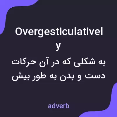 معنی overgesticulatively به فارسی معنی overgesticulatively به فارسی