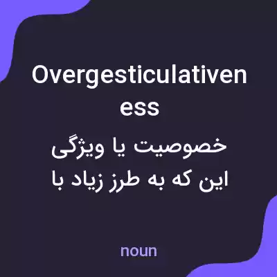 معنی overgesticulativeness به فارسی معنی overgesticulativeness به فارسی