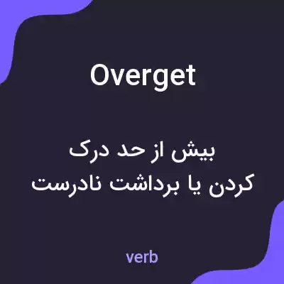 معنی overget به فارسی معنی overget به فارسی