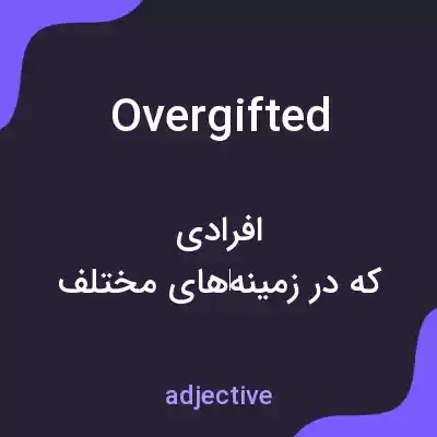 معنی overgifted به فارسی معنی overgifted به فارسی