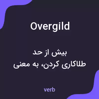 معنی overgild به فارسی معنی overgild به فارسی