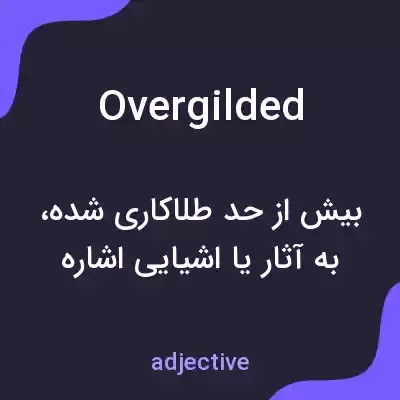 معنی overgilded به فارسی معنی overgilded به فارسی