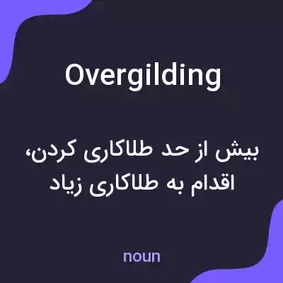 معنی overgilding به فارسی معنی overgilding به فارسی