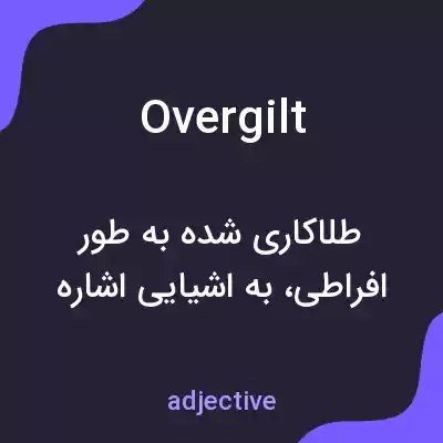معنی overgilt به فارسی معنی overgilt به فارسی