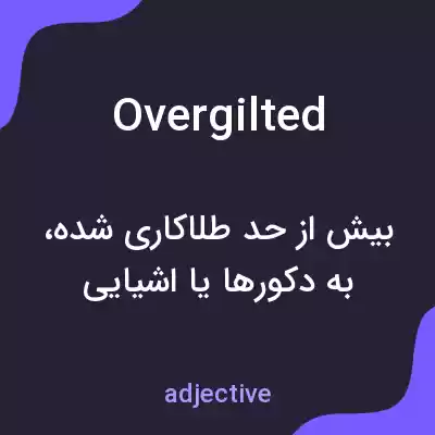 معنی overgilted به فارسی معنی overgilted به فارسی