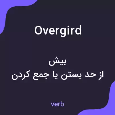معنی overgird به فارسی معنی overgird به فارسی