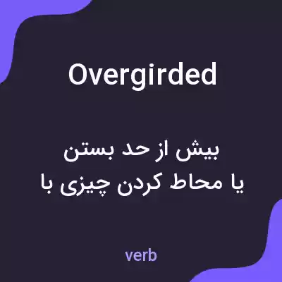معنی overgirded به فارسی معنی overgirded به فارسی