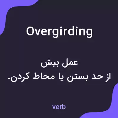 معنی overgirding به فارسی معنی overgirding به فارسی