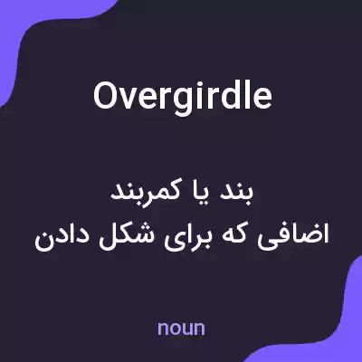معنی overgirdle به فارسی معنی overgirdle به فارسی