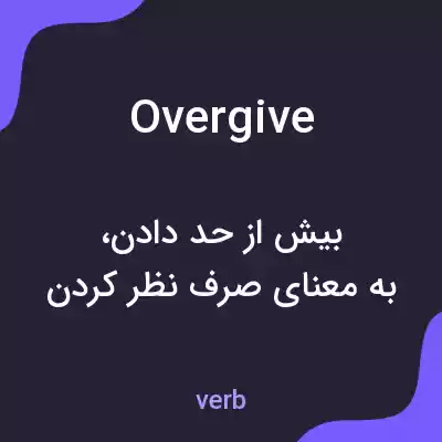 معنی overgive به فارسی معنی overgive به فارسی