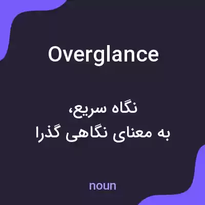 معنی overglance به فارسی معنی overglance به فارسی