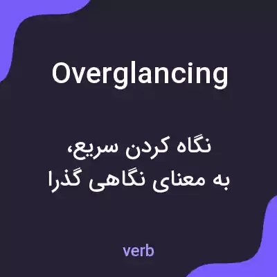 معنی overglancing به فارسی معنی overglancing به فارسی