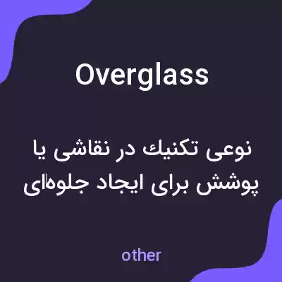معنی overglass به فارسی معنی overglass به فارسی