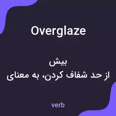 معنی overglaze به فارسی معنی overglaze به فارسی