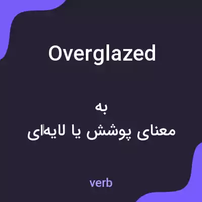 معنی overglazed به فارسی معنی overglazed به فارسی