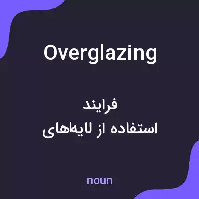 معنی overglazing به فارسی معنی overglazing به فارسی