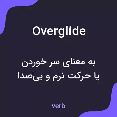 معنی overglide به فارسی معنی overglide به فارسی