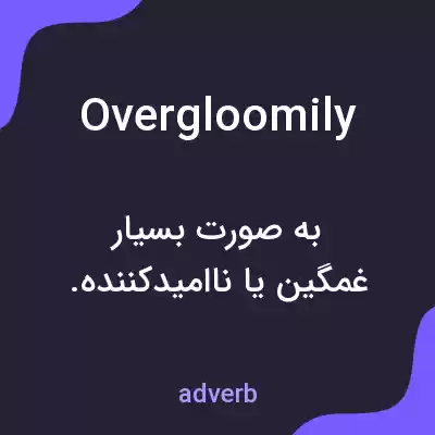 معنی overgloomily به فارسی معنی overgloomily به فارسی