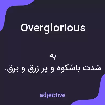 معنی overglorious به فارسی معنی overglorious به فارسی