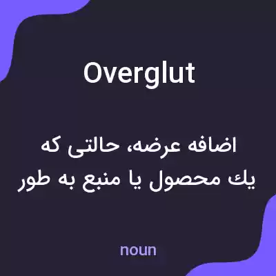 معنی overglut به فارسی معنی overglut به فارسی