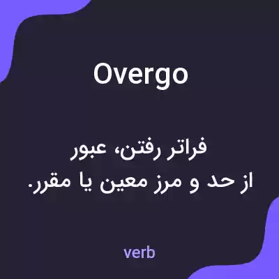 معنی overgo به فارسی معنی overgo به فارسی
