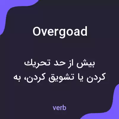 معنی overgoad به فارسی معنی overgoad به فارسی