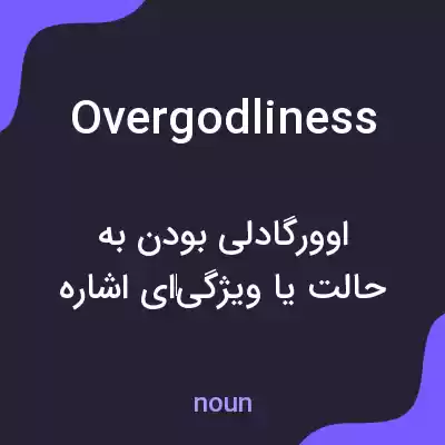 معنی overgodliness به فارسی معنی overgodliness به فارسی