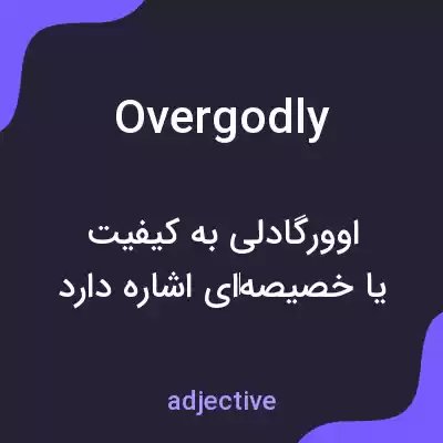 معنی overgodly به فارسی معنی overgodly به فارسی
