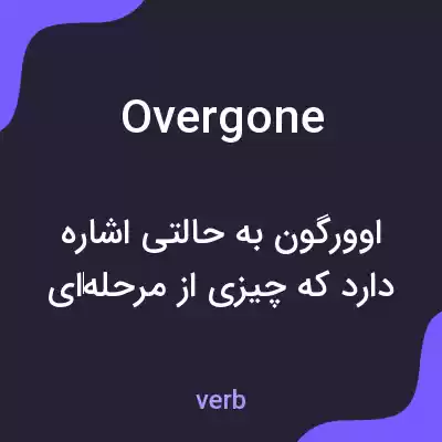 معنی overgone به فارسی معنی overgone به فارسی