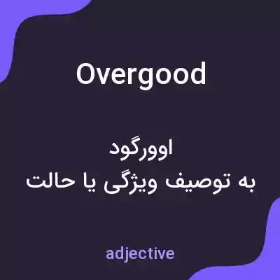 معنی overgood به فارسی معنی overgood به فارسی