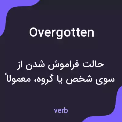 معنی overgotten به فارسی معنی overgotten به فارسی