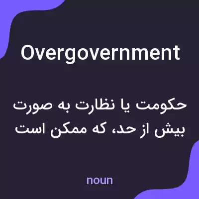 معنی overgovernment به فارسی معنی overgovernment به فارسی