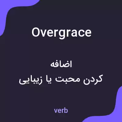 معنی overgrace به فارسی معنی overgrace به فارسی
