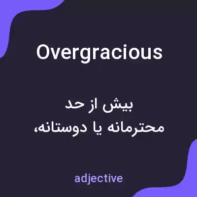 معنی overgracious به فارسی معنی overgracious به فارسی