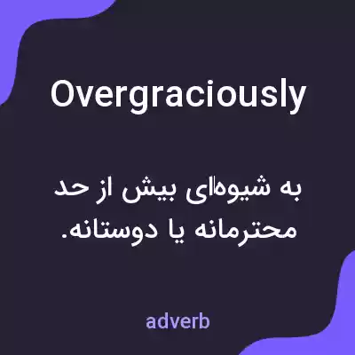 معنی overgraciously به فارسی معنی overgraciously به فارسی