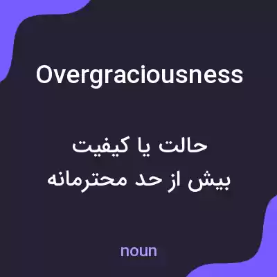 معنی overgraciousness به فارسی معنی overgraciousness به فارسی