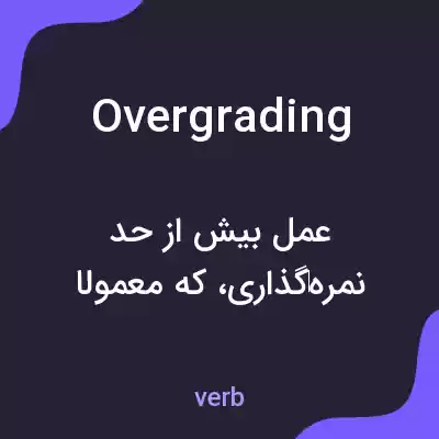 معنی overgrading به فارسی معنی overgrading به فارسی