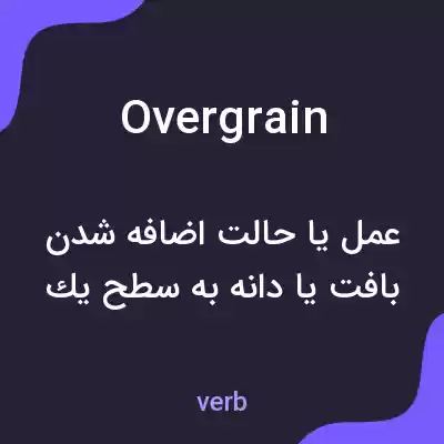 معنی overgrain به فارسی معنی overgrain به فارسی